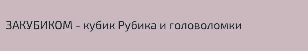 ЗАКУБИКОМ - кубик Рубика и головоломки